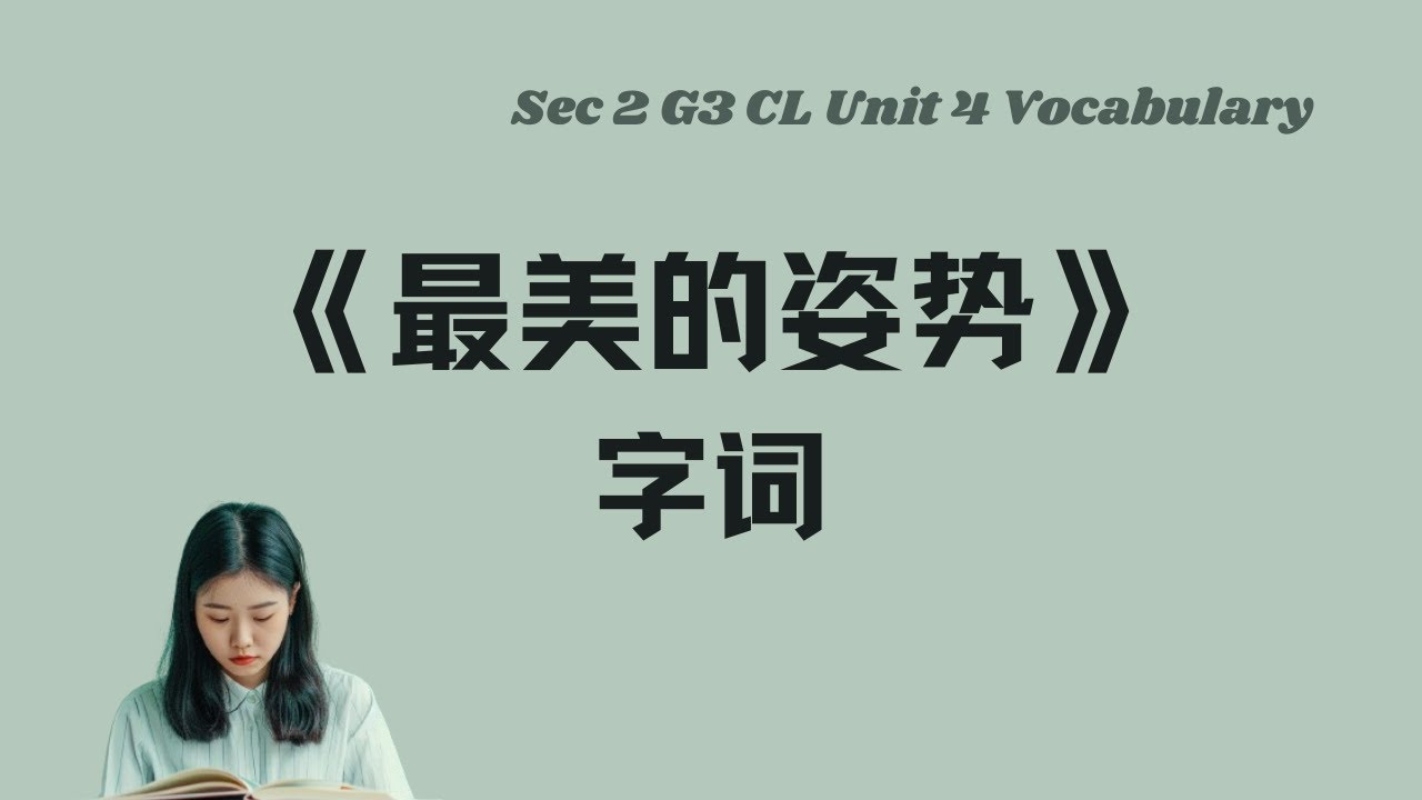 《最美的姿势》生字词丨Sec 2 G3 CL Unit 4 vocabulary丨中英双语拼音例句