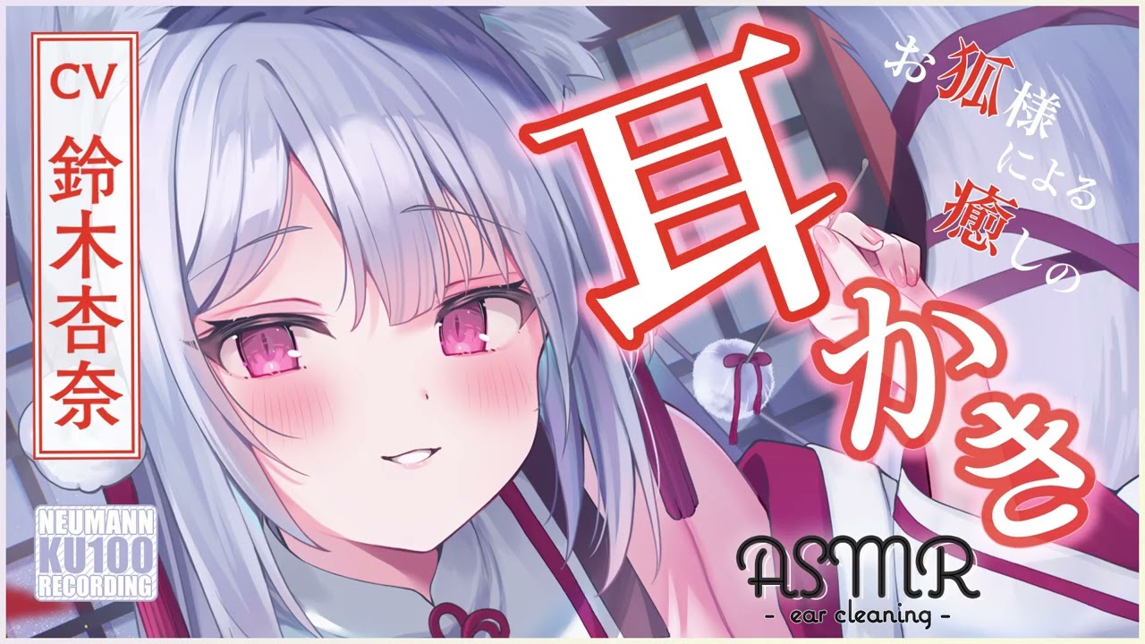 【ASMR・左右耳かき】お狐様姉妹の長女から左右のお耳かきをしてもらえる神秘的な時間【CV.鈴木杏奈】