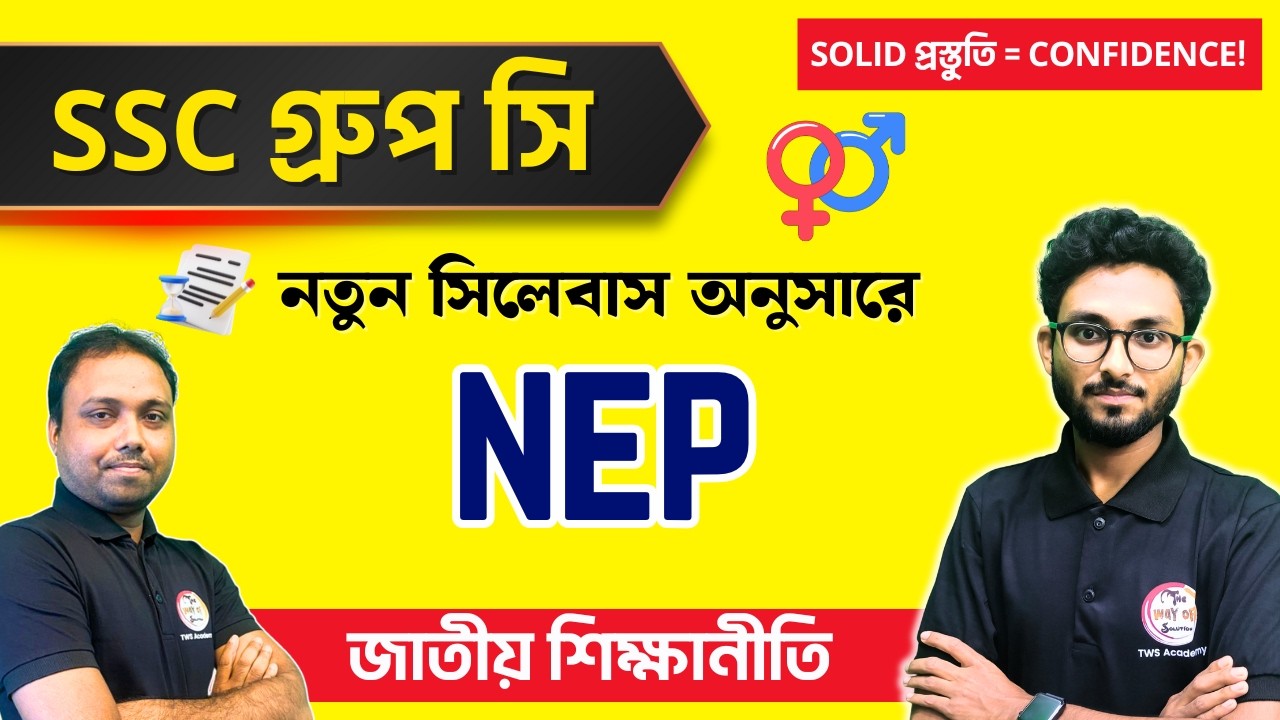 জাতীয় শিক্ষানীতি | National Education Policy (NEP) | WBSSC Group C Practice Set | TWS Academy