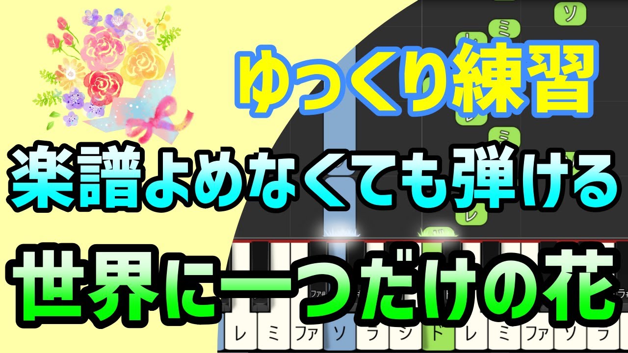 【初心者でも弾ける】世界に一つだけの花（SMAP）ピアノ簡単アレンジ＊ドレミ付きゆっくり＊1本指＊片手だけ＊両手でも＊楽譜販売中