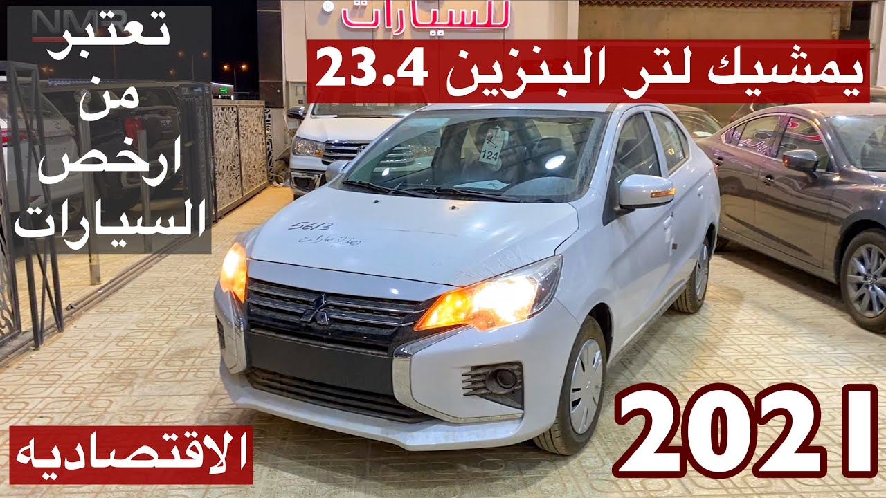 من ارخص السيارات الاقتصاديه سعر وبنزين ميستوبيشي اتراج 2021