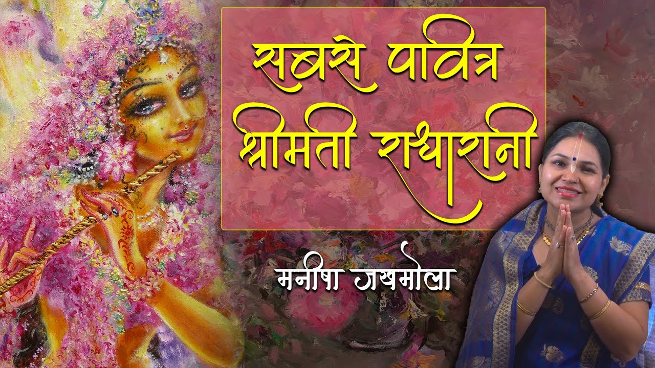 सबसे पवित्र श्रीमती राधारानी | Manisha Jakhmola | मनीषा जखमोला