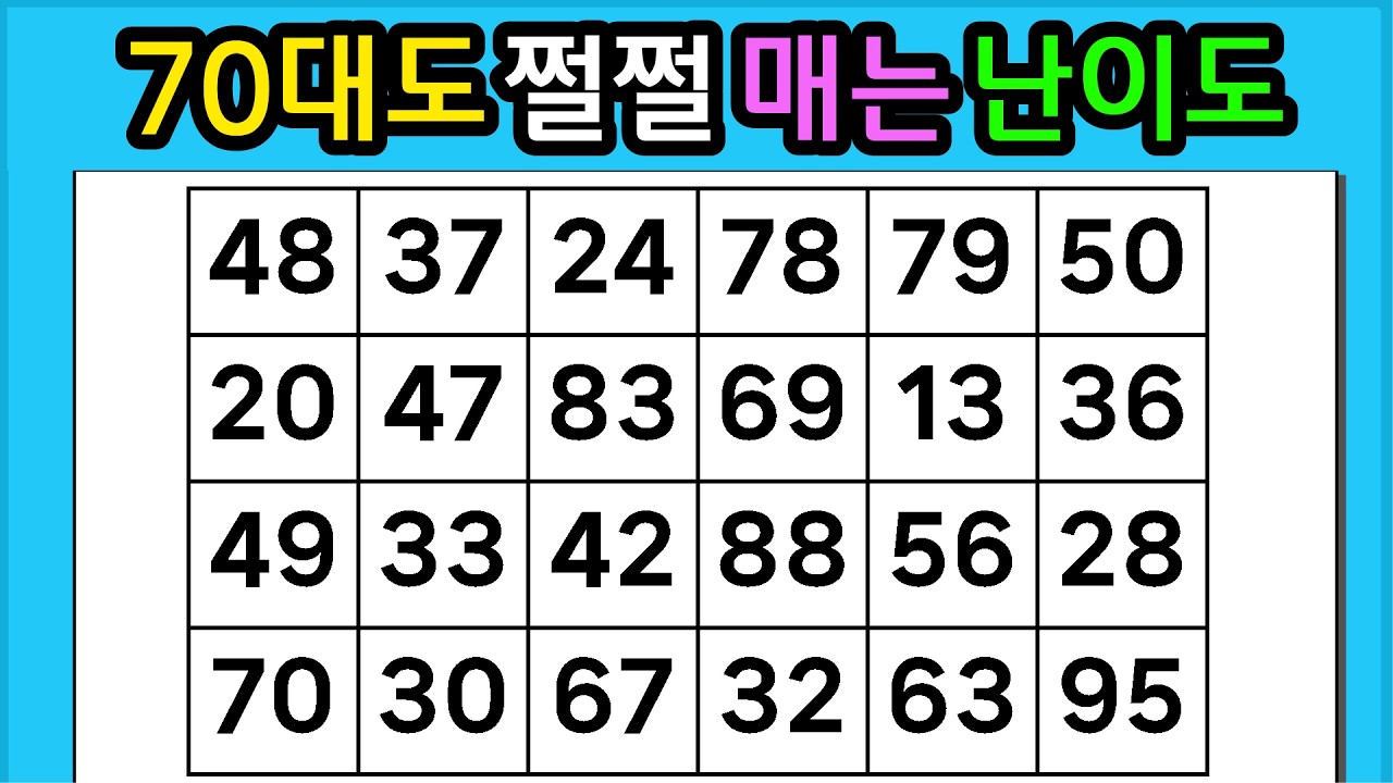 🎁『같은 숫자 찾기』 70대도 쩔쩔매는 난이도 #1368【 치매예방퀴즈 | 활동 | 치매테스트 】