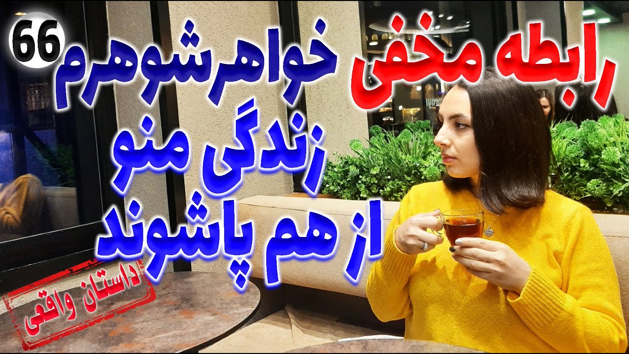 رابطه مخفی خواهرشوهرم زندگی منو از هم پاشوند ، داستان واقعی ، تک قسمتی ، پادکست و ولاگ فارسی