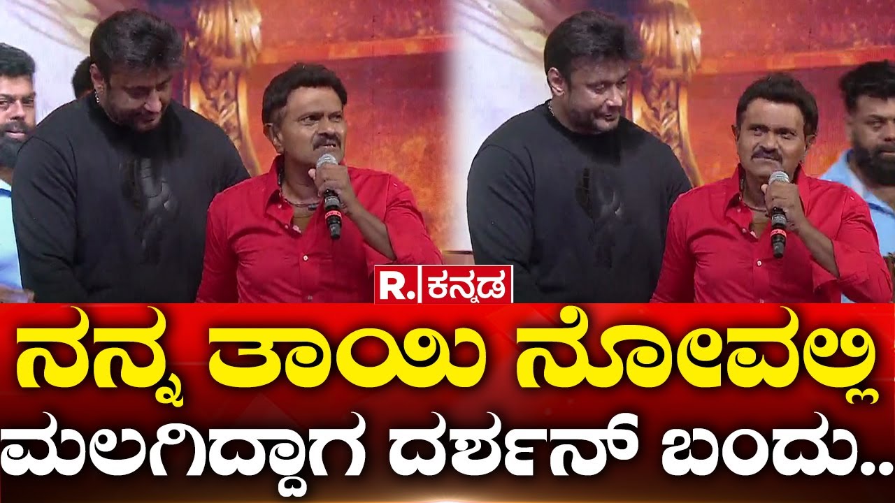 Vinod Raj: ದರ್ಶನ್ ಬಗ್ಗೆ ಮಾತಾಡ್ತಾ ಭಾವುಕರಾದ ವಿನೋದ್ ರಾಜ್..| Actor Darshan Silver Jubilee Event