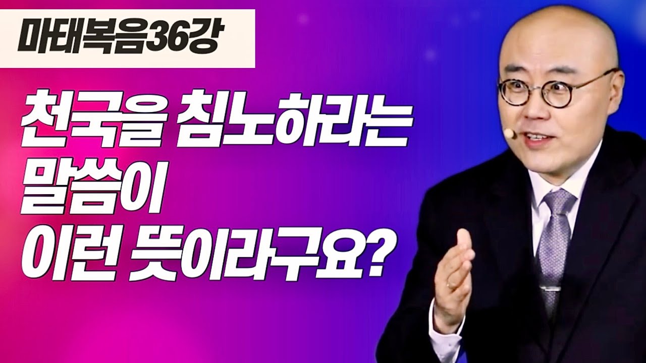 마태복음36강ㅣ천국을 침노하라ㅣ제자인가 종교인인가ㅣ마11장, 마3장ㅣ주일오후예배_이정훈목사