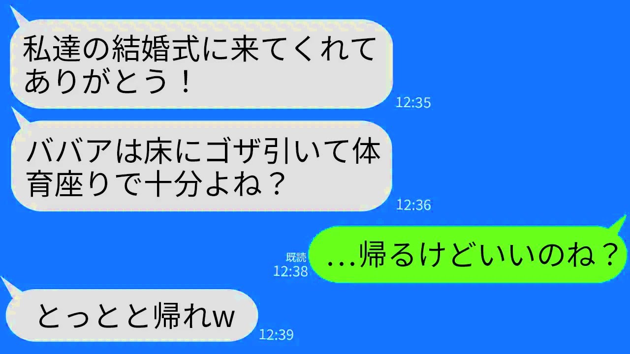 【LINE】息子の結婚式で夫の席はあるのに私の席だけなし…。息子嫁「ババアは床にゴザ引いて体育座りで十分w」→私「帰りましょ」夫「そうだな」→結婚式がえ
