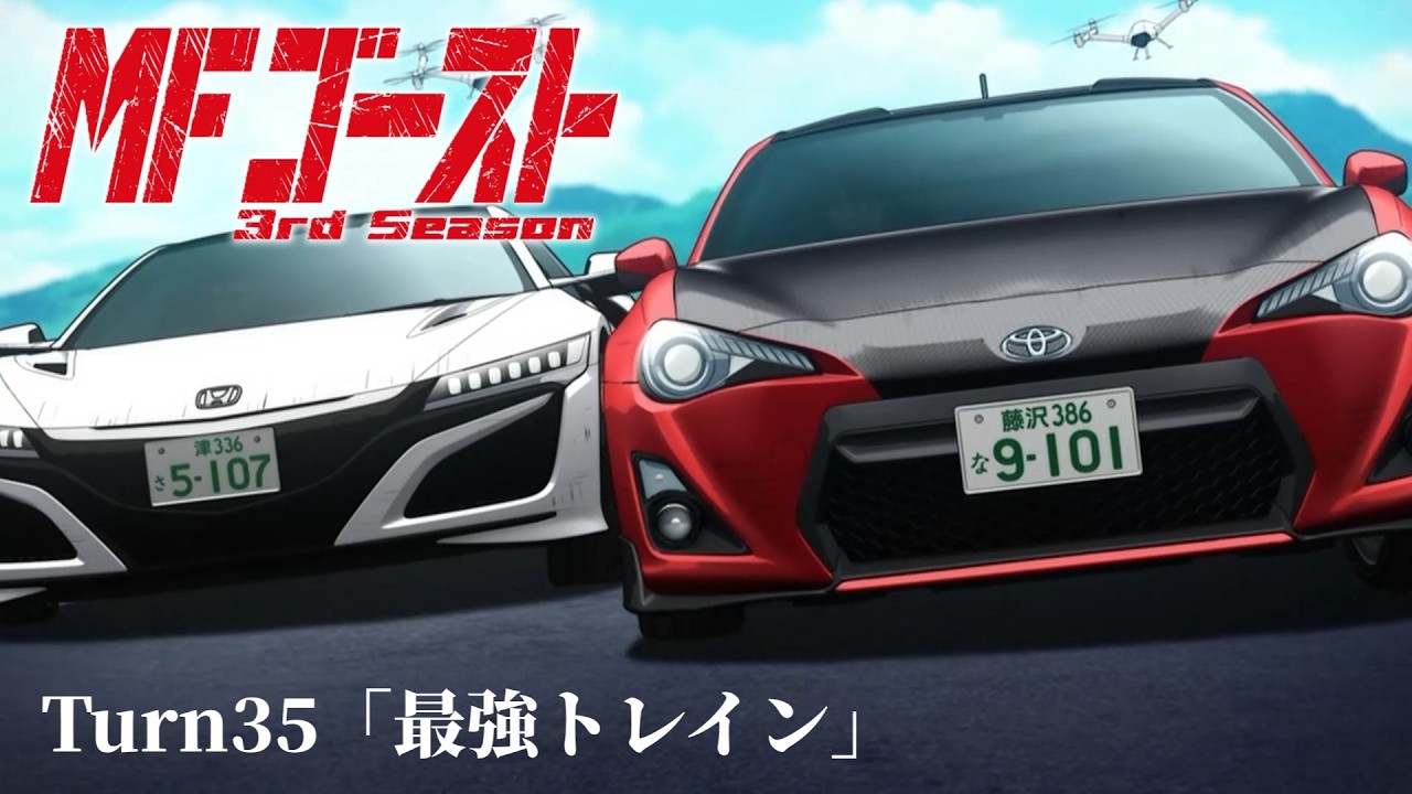 TVアニメ『MFゴースト 3rd Season』Turn35「最強トレイン」後半
