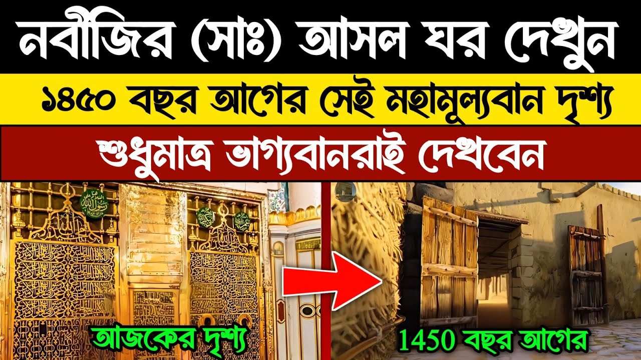 📷 নবীজির ঘরের ১৪৫০ বছর আগের ভিডিও | Madinah 1400 Years Old Video | Madina old video  muhammadﷺ story