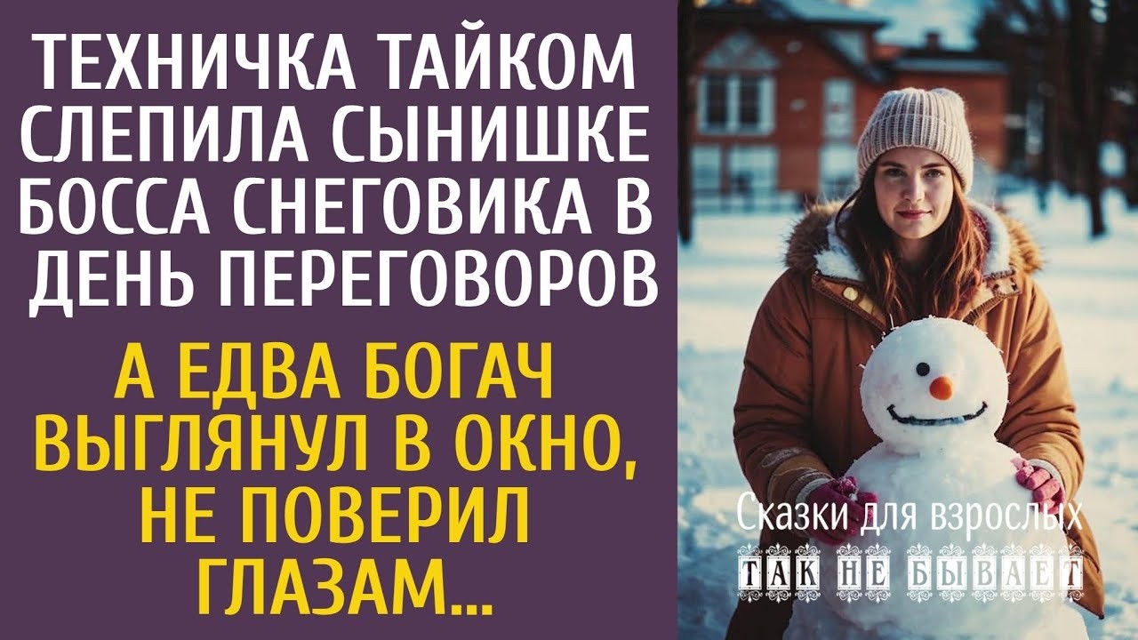 Техничка тайком слепила сынишке босса снеговика в день переговоров… А едва богач выглянул в окно…