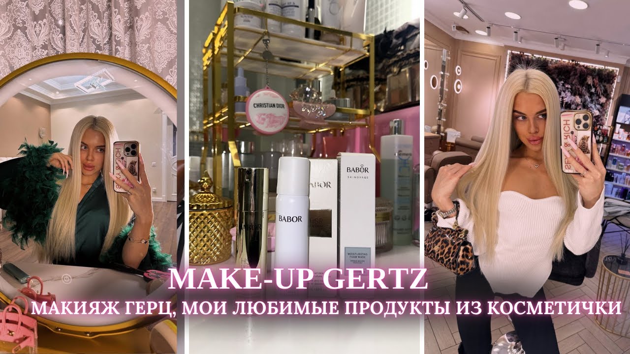 MAKE-UP GERTZ | МАКИЯЖ ГЕРЦ, МОИ ЛЮБИМЫЕ ПРОДУКТЫ ИЗ КОСМЕТИЧКИ