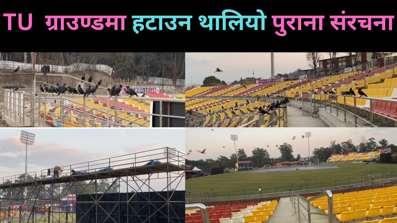 TU क्रिकेट ग्राउण्डमा  हटाउन थालियो पुराना संरचना॥tucricketground॥nepalcricket॥