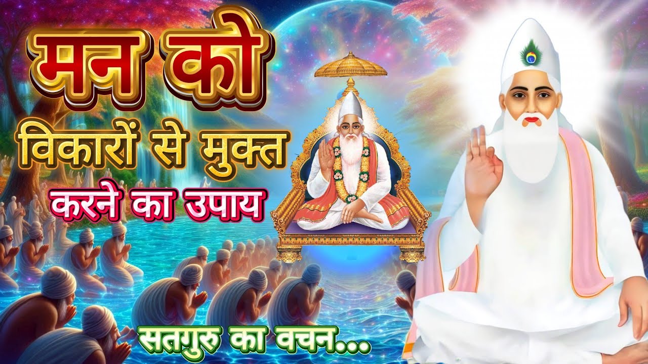 मन को विकारों से मुक्त करने का उपाय | kabir saheb satsang video । kabir saheb satsang vani