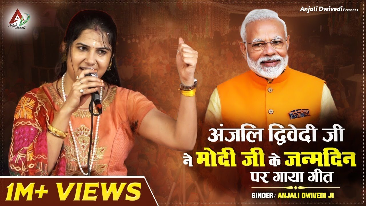 अंजलि द्विवेदी जी ने मोदी जी के जन्मदिन पर गाया गीत ~ Anjali Dwivedi Ji