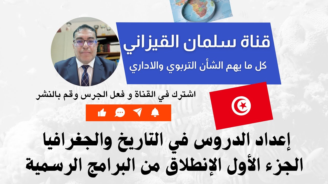 إعداد الدروس في التاريخ والجغرافيا الجزء الأول الإنطلاق من البرامج الرسمية . سلمان القيزاني 