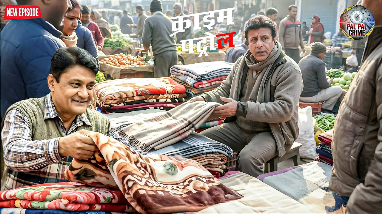 कंबल बेचने वाला नहीं… ये “पुलिस का जाल” था! बाजार में हुआ सबसे बड़ा || Crime Patrol ||  New Episode