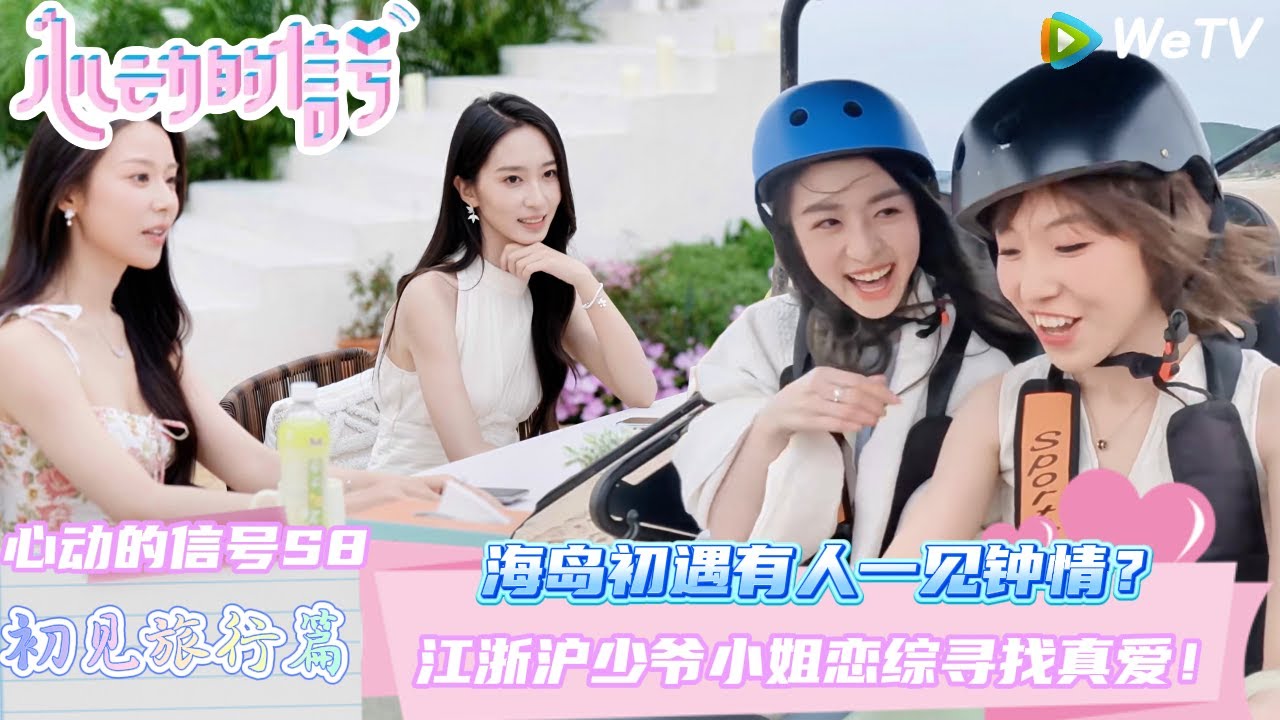 【心动的信号 第8季】 初见旅行篇（上）：江浙沪少爷小姐在恋综寻找真爱~海岛初遇有人一见钟情？ | Heart Signal S8 #心动的信号 #心动的信号S8