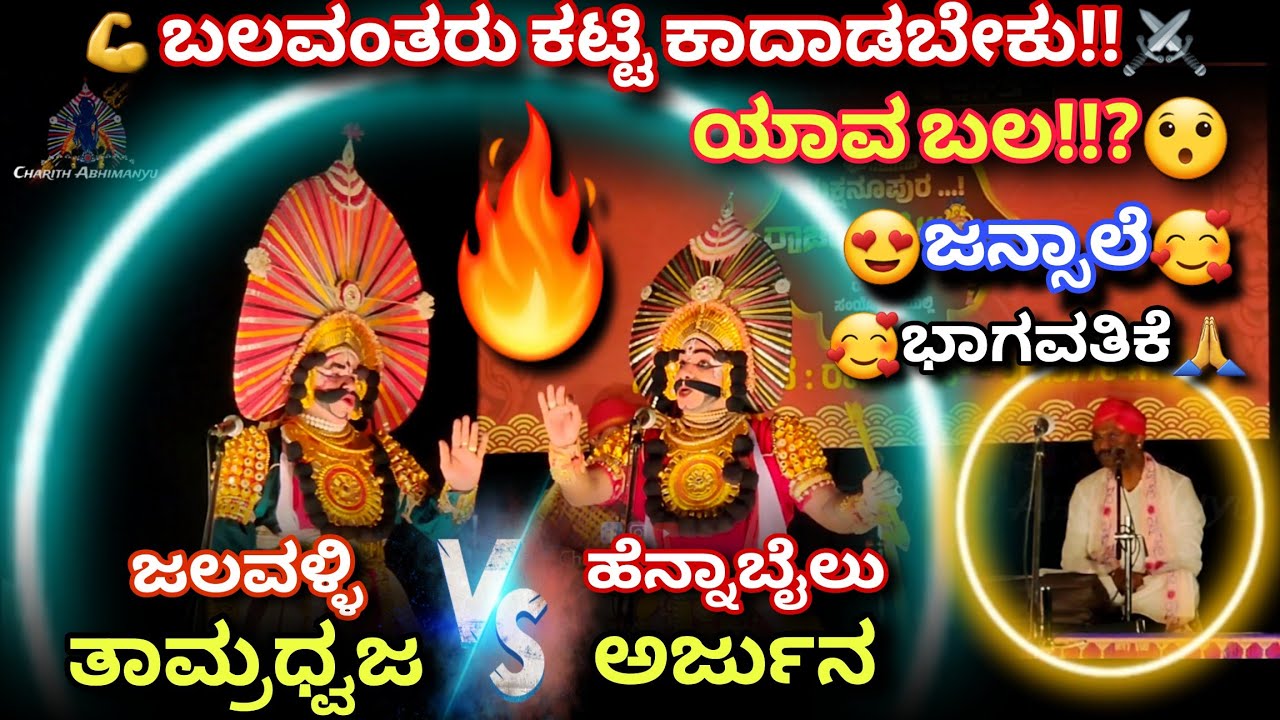 💥ಜಲವಳ್ಳಿ VS ಹೆನ್ನಾಬೈಲರ ವಾದ💥ಜನ್ಸಾಲೆಯವರ ಭಾಗವತಿಕೆಯ ಚಂದ🥰😍🙏#jansale #jalavalli #hennabail #tamradhwaja