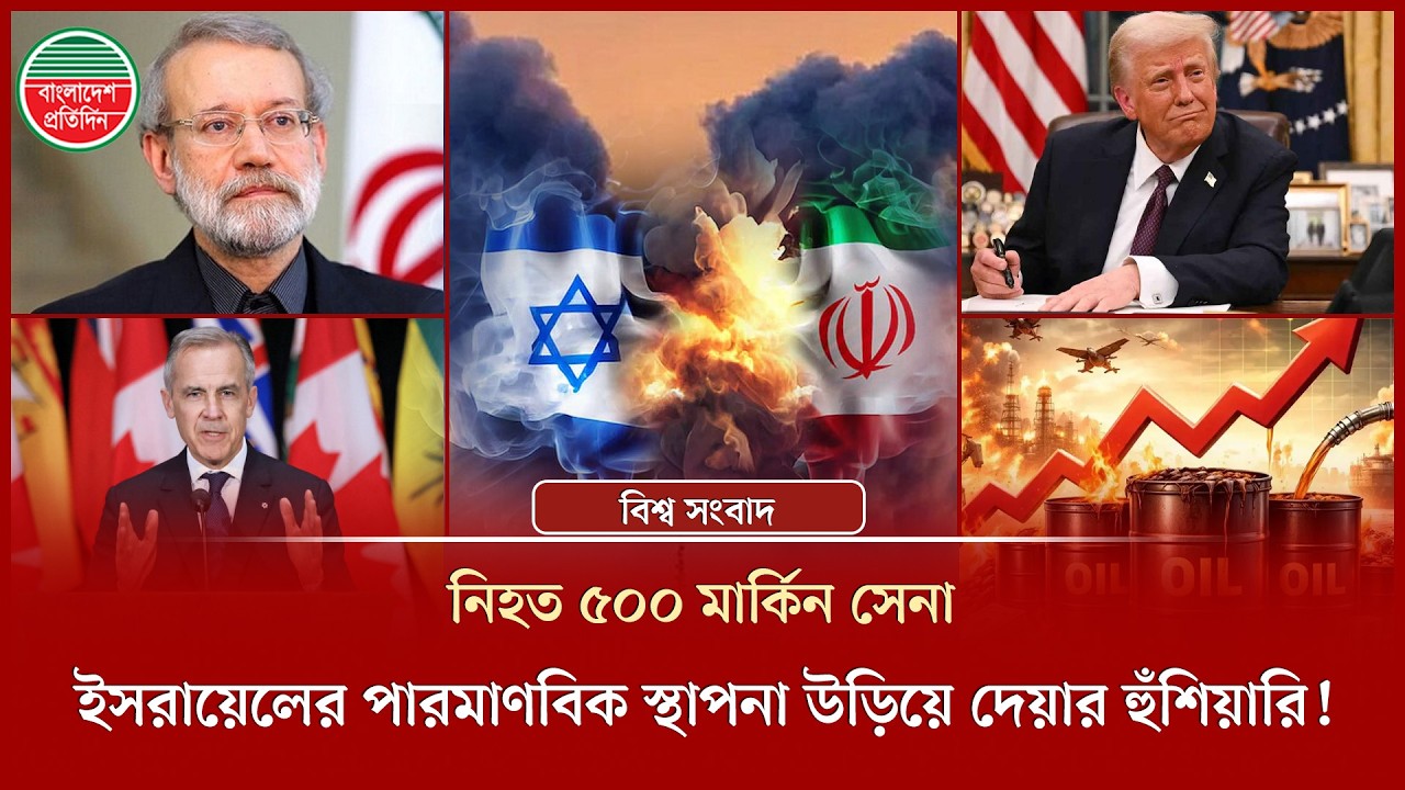 ৫০০ মার্কিন সেনা নি'হ'তের দাবি ও ইসরায়েলের পারমাণবিক স্থাপনা উড়িয়ে দেওয়ার হুঁশিয়ারি ইরানের!