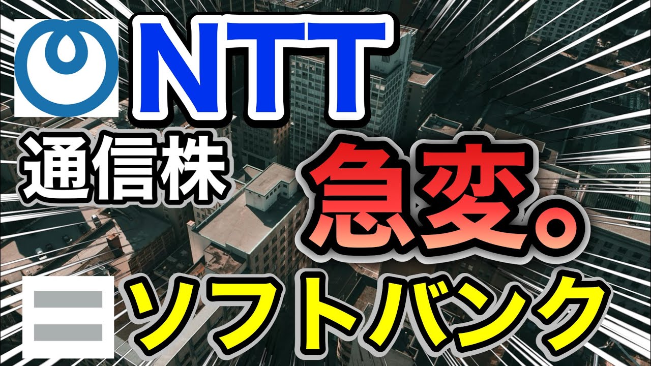 NTT、ソフトバンクの通信株がとんでもない●●へ⁈決算や業績を比較！配当金や株価など