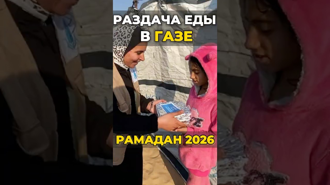 Ифтар в Газе: горячая еда для всех!