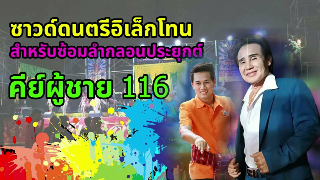ซาวด์ดนตรีซ้อมลำกลอนประยุกต์ คีย์ผู้ชาย ความเร็ว 116 ดนตรีอิเล็กโทนเล่นสด