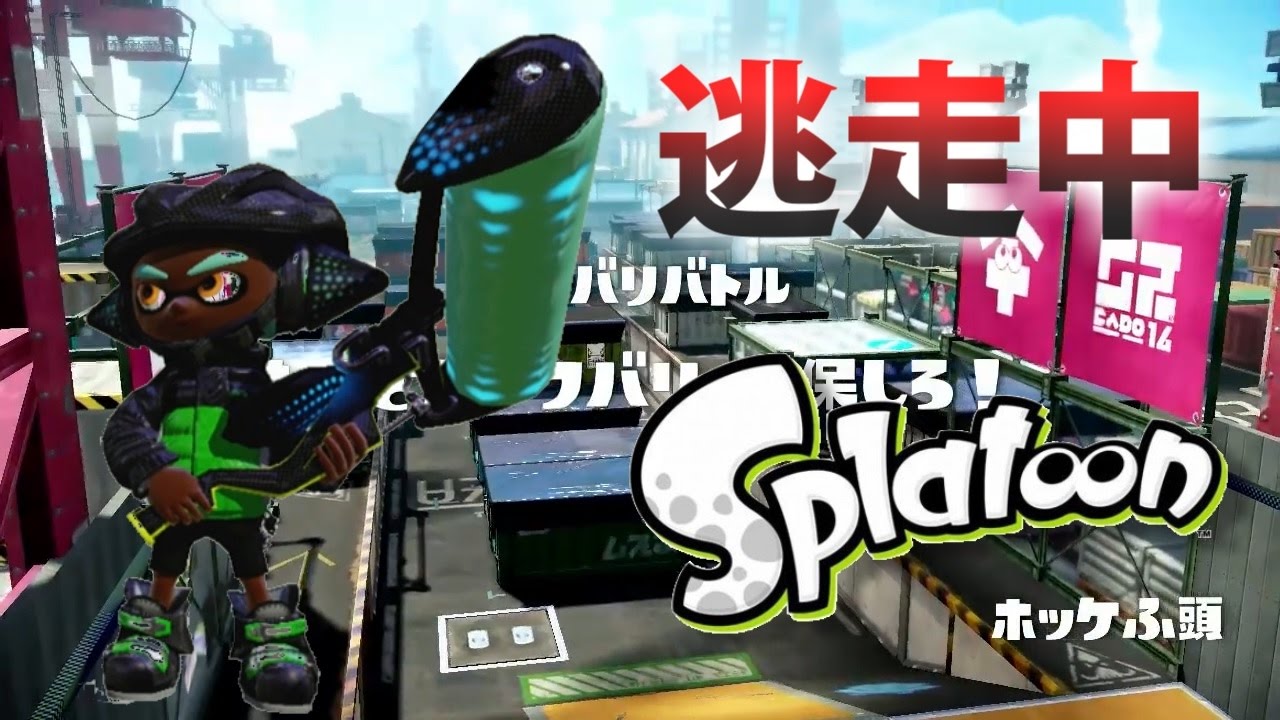【スプラトゥーン】逃走中をイカでやってみた inホッケふ頭【実況】Splatoon