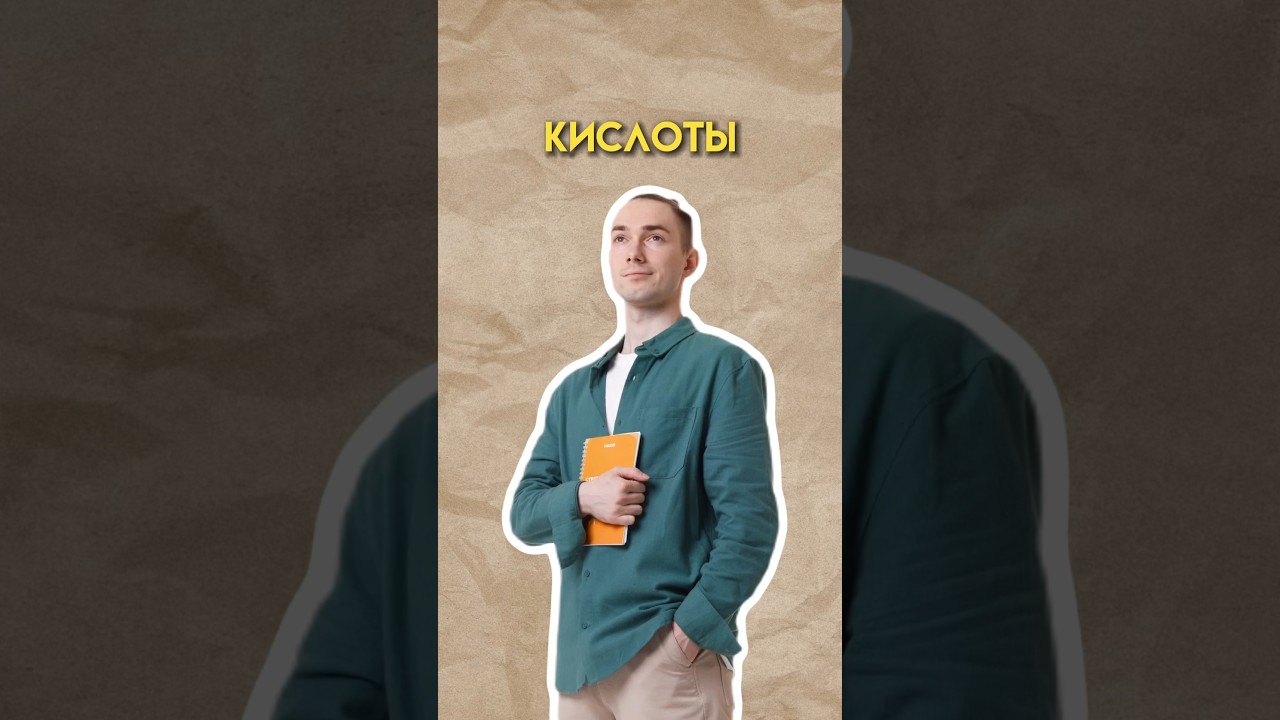 Кислоты 