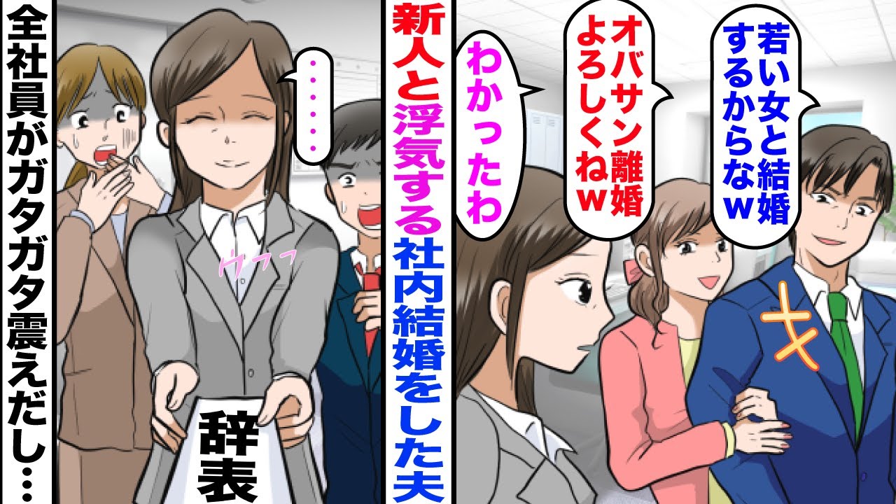 【漫画】新人と浮気する社内結婚をした夫「若い女と結婚するからｗ」新人「オバサン離婚よろしくｗ」私「わかったわ」→お望み通りに辞表を出すと全社員ガタガタ震えだし…