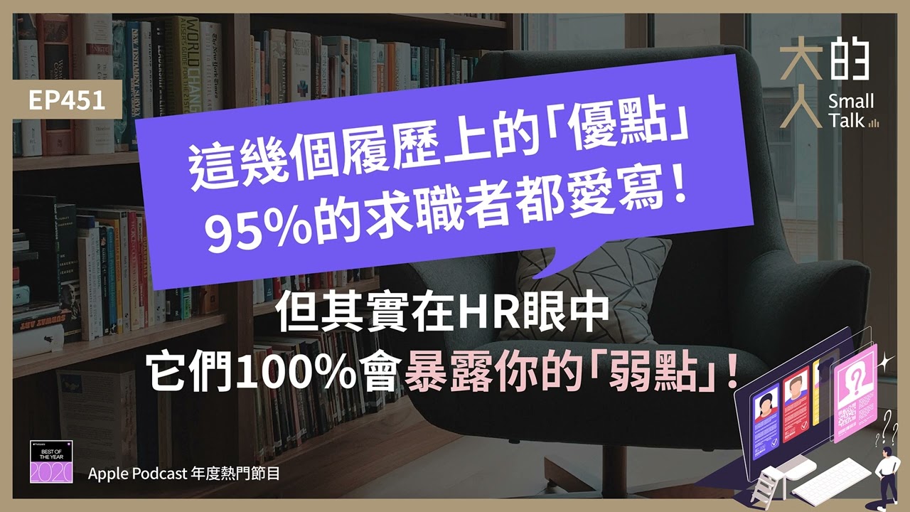 EP451 這幾個 #履歷 #CV 上的「優點」95%的求職者都愛寫！但其實在HR眼中，它們100%會暴露你的「弱點」！｜大人的Small Talk