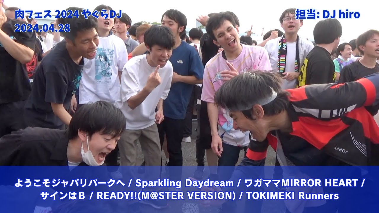 【#肉フェス 2024】ようこそジャパリパークへ / Sparkling Daydream / ワガママMIRROR HEART / サインはＢ / TOKIMEKI Runners など