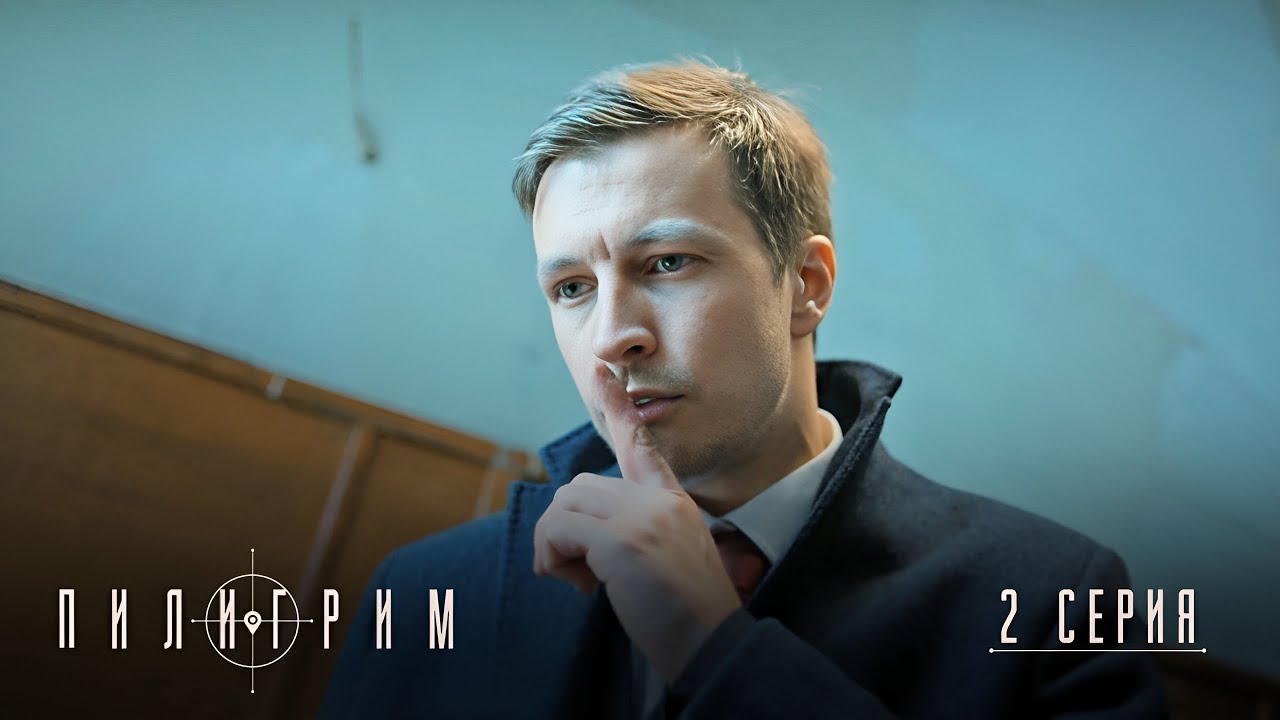 Пилигрим | 1 сезон | 2 серия