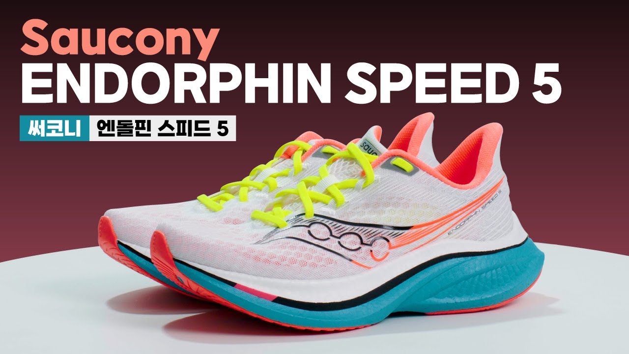 써코니 엔돌핀 스피드 5 리뷰 (SAUCONY ENDORPHIN SPEED 5) | 러닝기어 리뷰