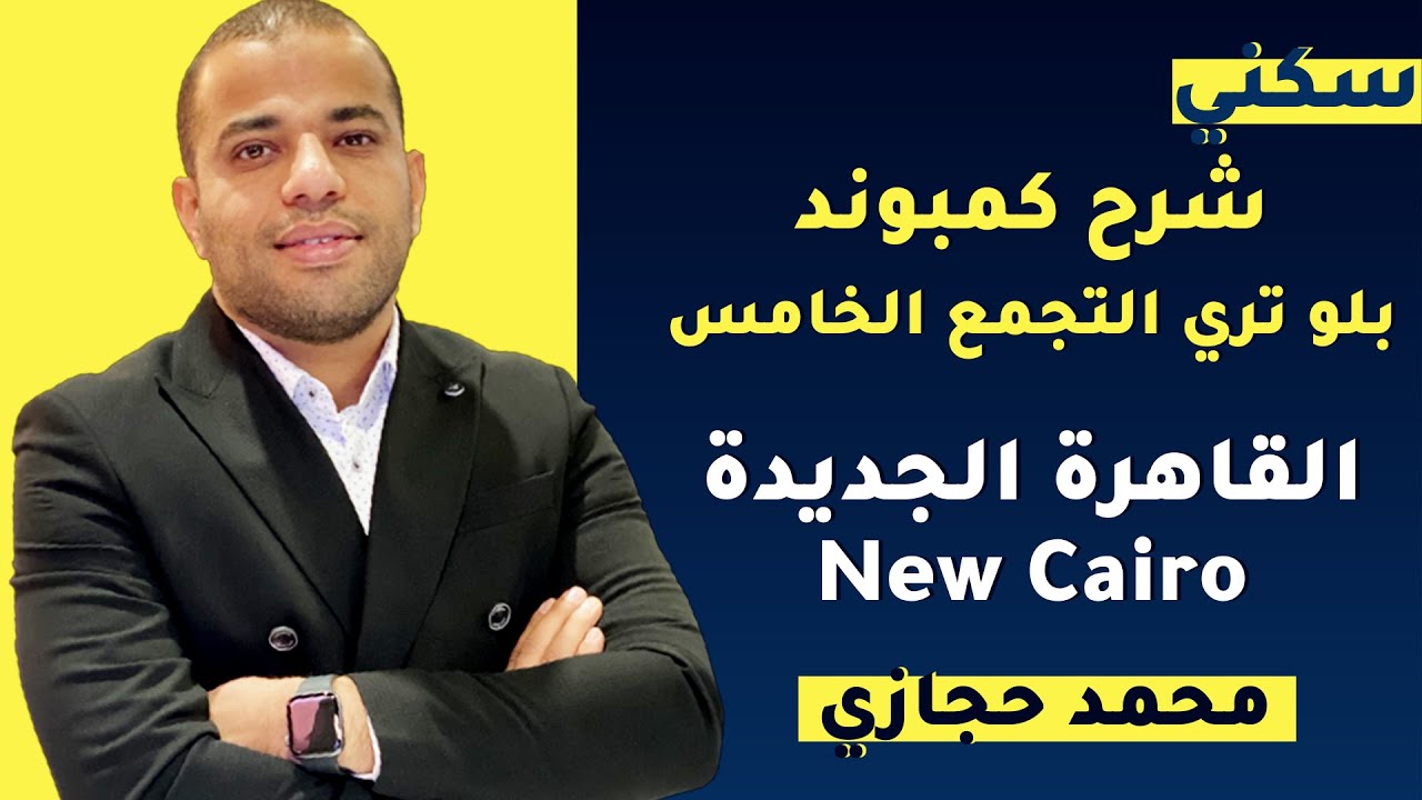 كمبوند بلو تري القاهرة الجديدة - blue tree new Cairo