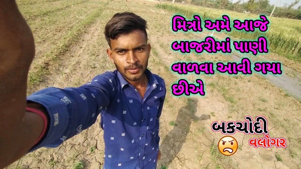 મિત્રો અમે આજે બાજરીમાં પાણી વાળવા આવી ગયા છીએ // nice vlog 