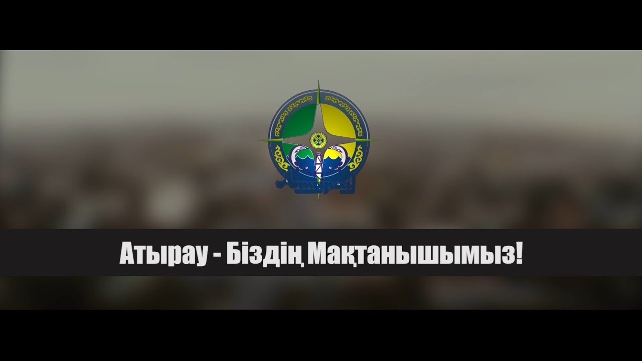 Атырау - Біздің мақтанышымыз!