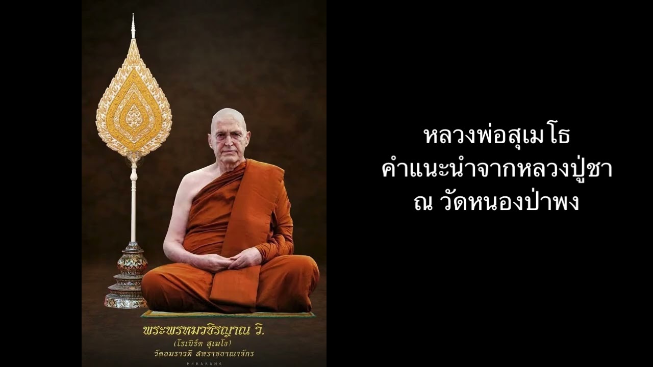 หลวงพ่อสุเมโธ คำแนะนำจากหลวงปู่ชา ณ วัดหนองป่าพง