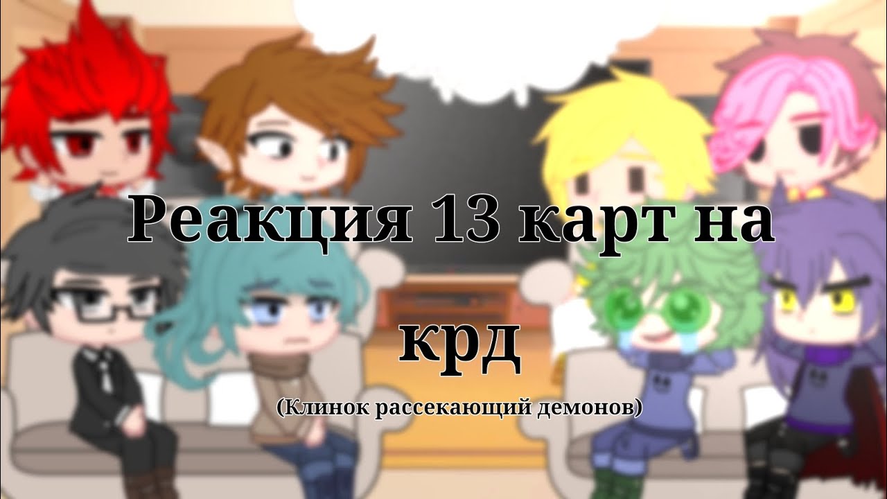 ∆Реакция 13 карт на Крд∆ ∆1/?∆(дисклеймер в описании)