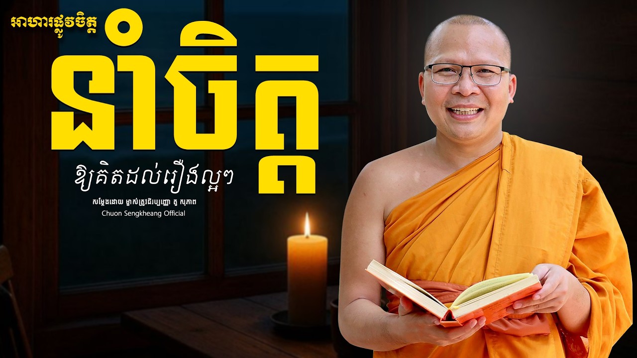 នាំចិត្តឱ្យគិតដល់រឿងល្អៗ ព្រះអង្គគ្រូ គូ សុភាព | Khmer Dhamma Kou Sopheap Chuon Sengkheang Official