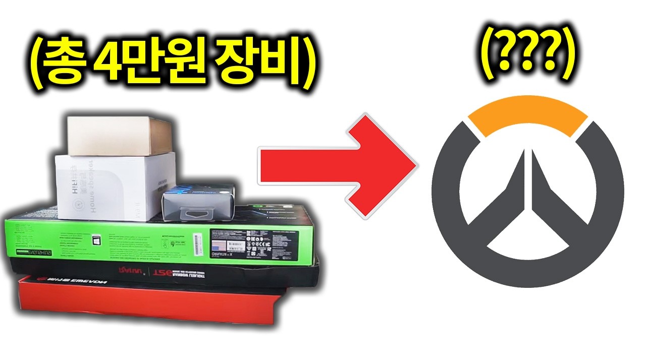 총 4만원 게이밍 장비. 오버워치에서 통할까?