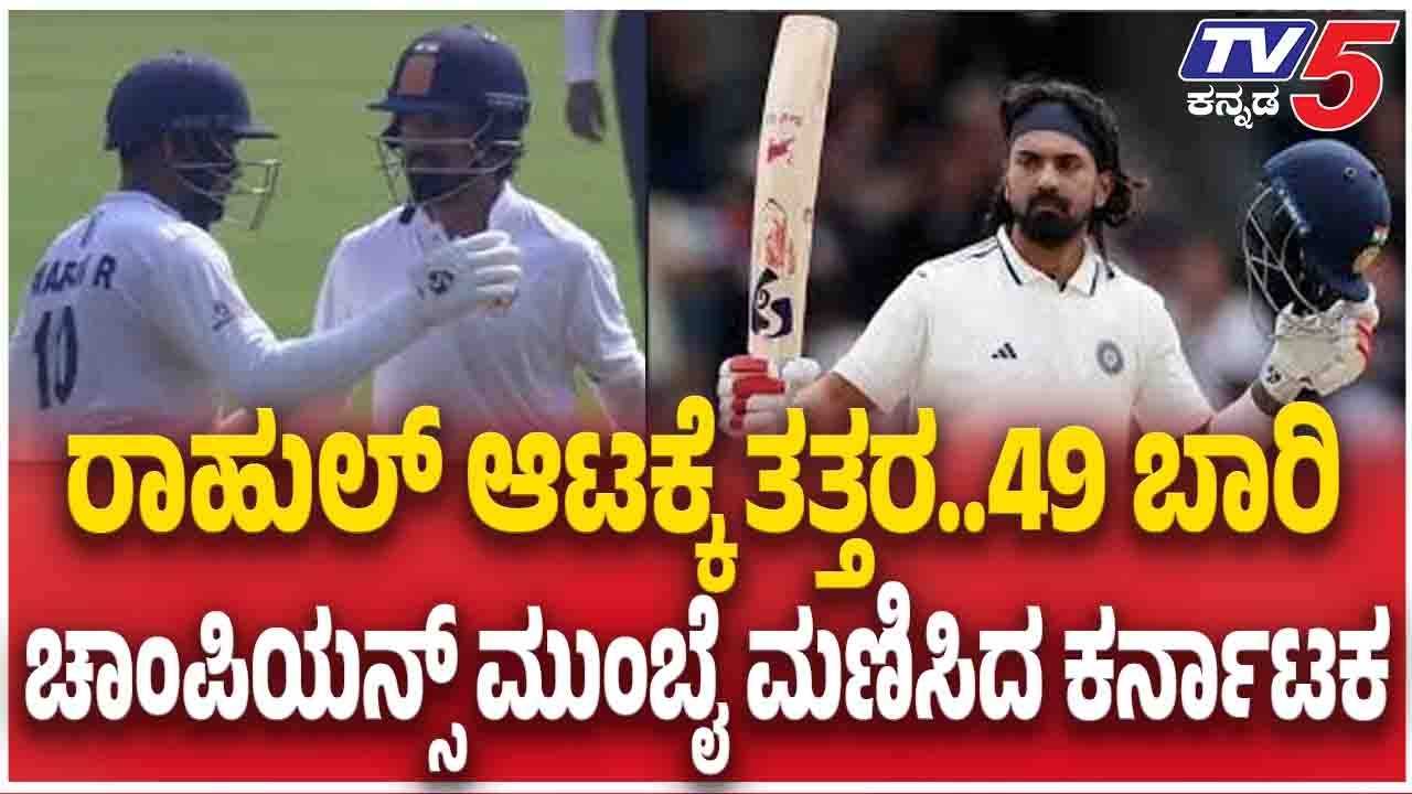 Karnataka vs Mumbai RANAJI: KL Rahul Century ರಾಹುಲ್ ಆಟಕ್ಕೆ ತತ್ತರ ಚಾಂಪಿಯನ್ಸ್ ಮುಂಬೈ ಮಣಿಸಿದ ಕರ್ನಾಟಕ