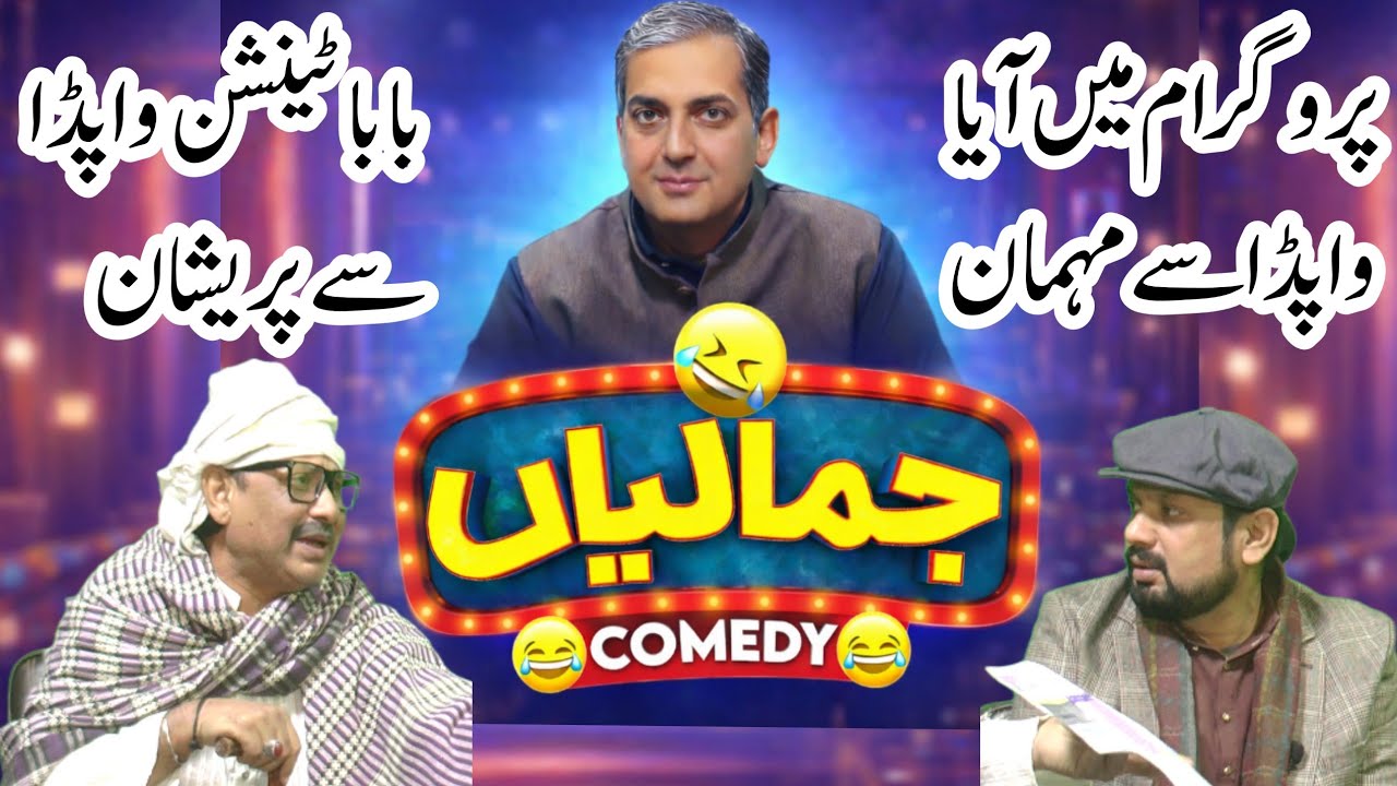 Jamaliyaan Comedy Show | Episode 1 – Baba Tension Ka Bill Aa Gaya | Full Comedy Episode 😂