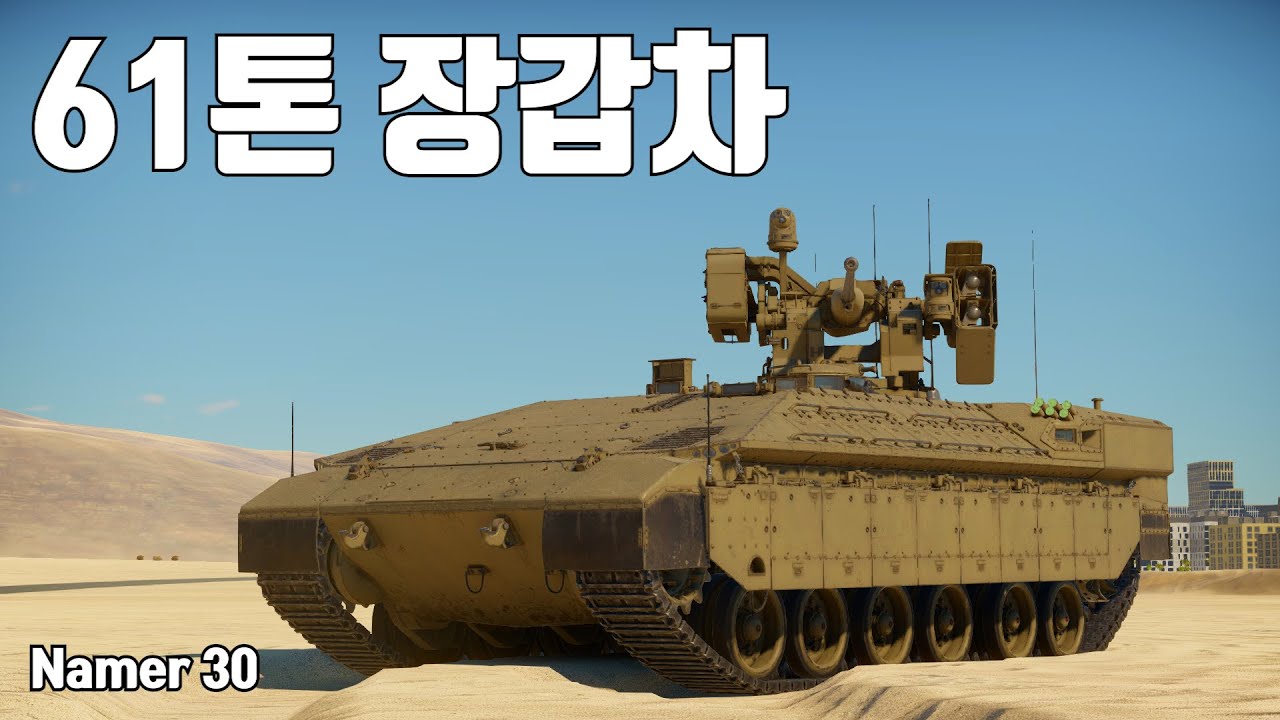 [워썬더] 장갑차인데 무게는 MBT급 ｜ 나메르 30