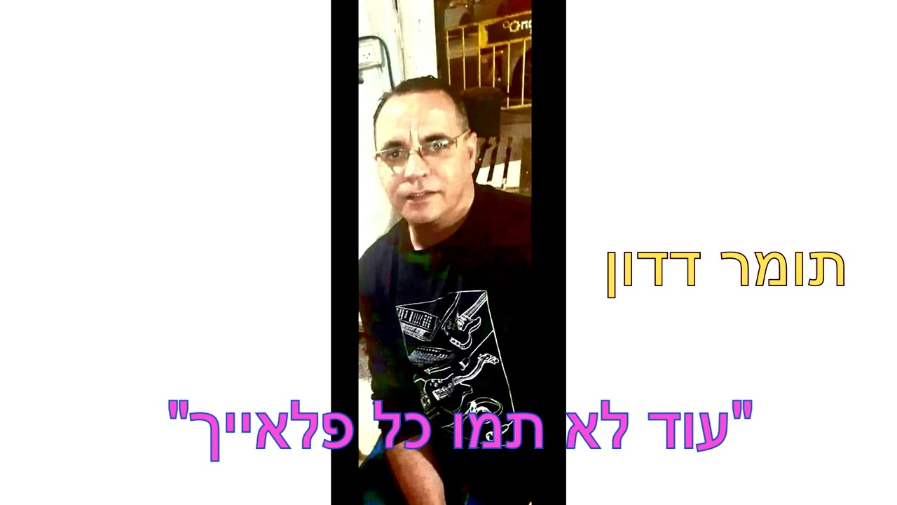 עוד לא תמו כל פלאייך - תומר דדון