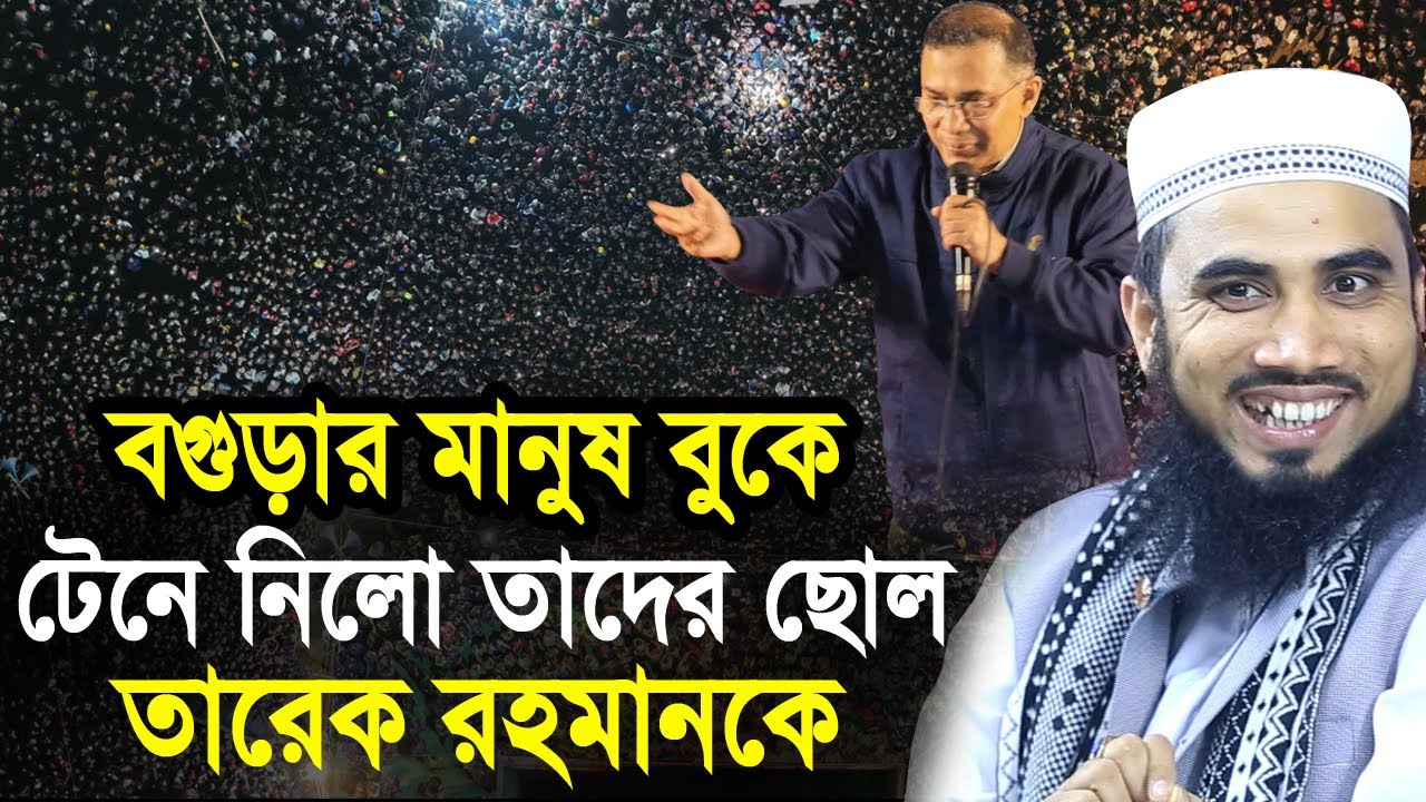 তারেক রহমান বগুড়ার ছোল আমি বগুড়ার জামাই ! একি বললেন গোলাম রব্বানী Golam Rabbani Waz Tarique Rahman