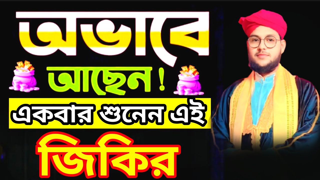 বাংলা জিকির | নতুন জিকির | জিকির মাহফিল | আল্লাহর জিকির | Bangla Zikir | Notun Zikir #bangla_jikir 