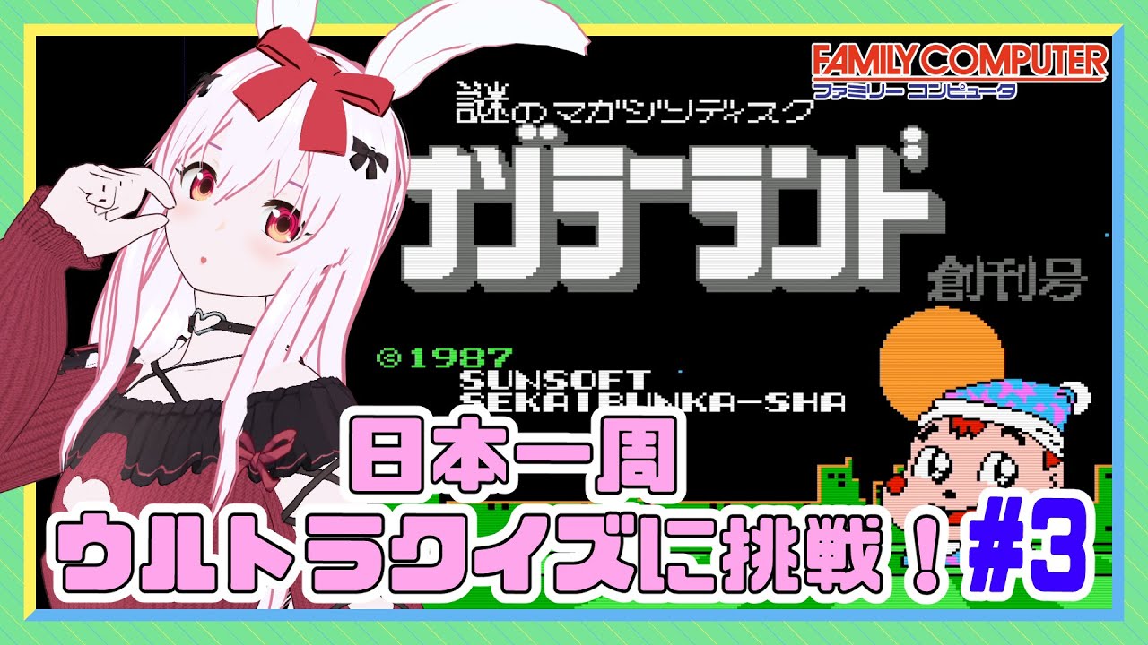 【ライブ配信】 FC ナゾラーランド 創刊号 日本一周ウルトラクイズに挑戦 #3 レトロゲーム 【Vtuberてじり】