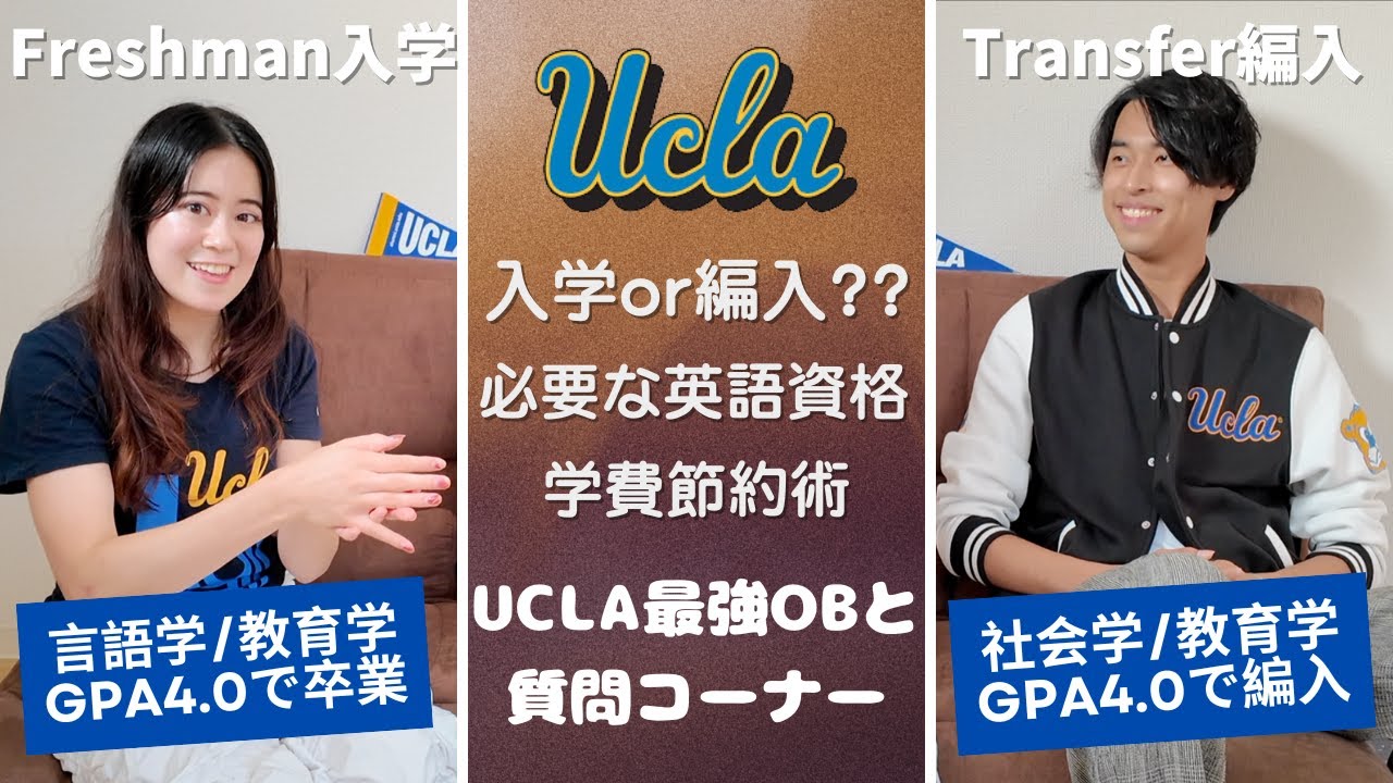 【日本からUCを目指す人へ】入学or編入？それぞれのメリットと必要な準備をUCLAのOB、デイナ先生に聞いてみた！｜カリフォルニア大学が求める人物像とは