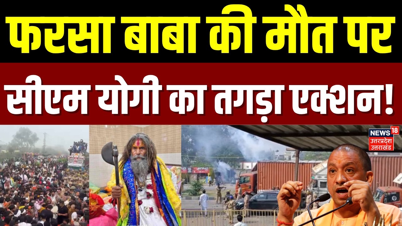 Farsa Wale Baba Death Case: फरसा बाबा की मौत, CM Yogi ने लिया संज्ञान | Mathura | UP Police | Crime