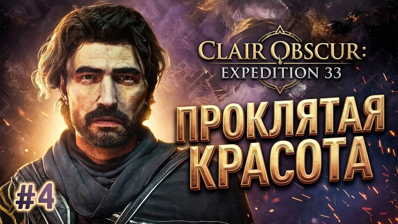 🧭Экспедиция в никуда #4 ▸ Clair Obscur Expedition 33 полное прохождение